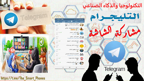 مشاركة الشاشة بالتلجرام