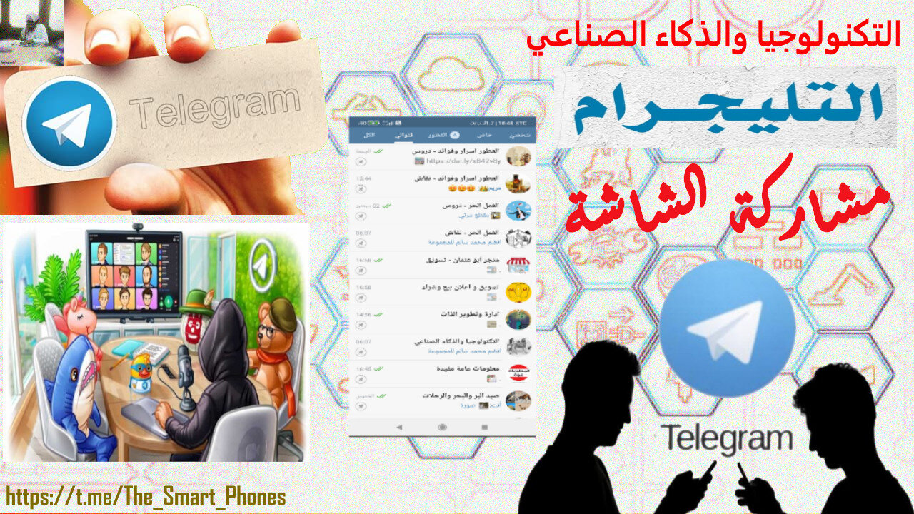 مشاركة الشاشة بالتلجرام