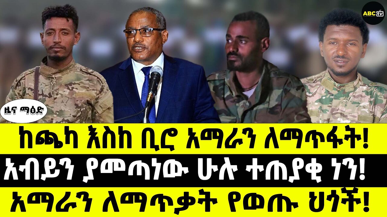 ከጫካ እስከ ቢሮ አማራን ለማጥፋት! // አብይን ያመጣነው ሁሉ ተጠያቂ ነን! // አማራን ለማጥቃት የወጡ ህጎች!