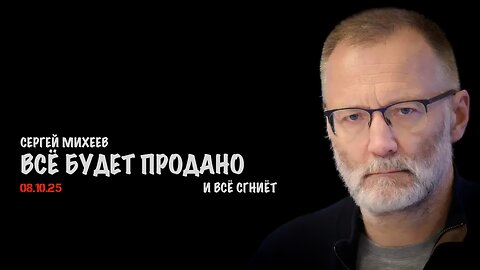 Всё будет продано и всё сгниёт | Сергей Михеев