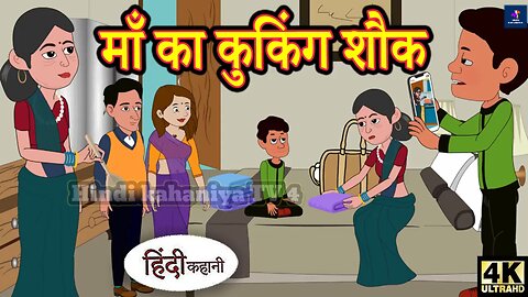 Hindi kahani | #maa #cartoon #moralstoriesbमाँ का कुकिंग शौक 💯|maa ka kukig shok