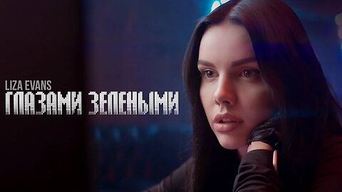 Liza Evans - Глазами зелёными (Official Music Video)