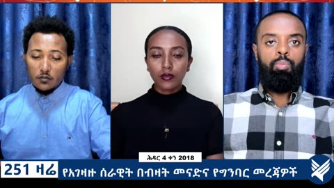 የአገዛዙ ሰራዊት በብዛት መናድና የግንባር መረጃዎች- 251 Zare Nov 13, 2025 - Ethio 251 Media