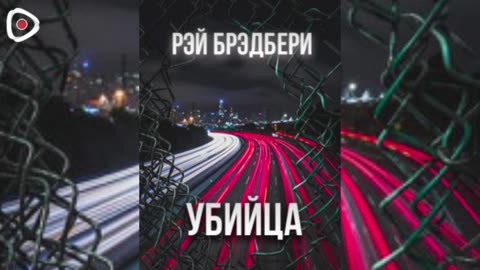 Рэй Брэдбери - «Убийца».