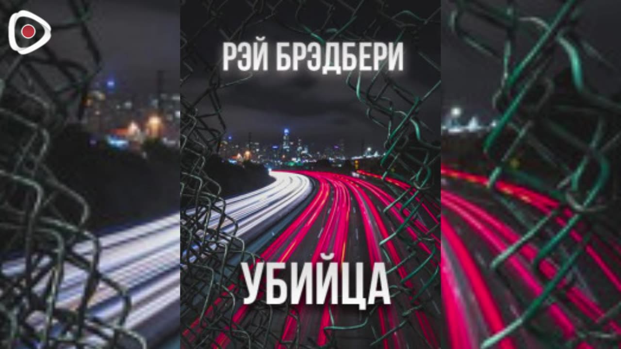 Рэй Брэдбери - «Убийца».