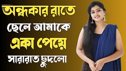 Bangla Choti Golpo | Maa Chala Night | বাংলা চটি গল্প | Jessica Shabnam | EP-520