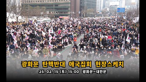 광화문 탄핵반대 애국집회 현장스케치-250215