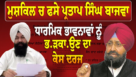 ਮੁ.ਸ਼ਕਿ.ਲ ਚ ਫਸੇ Partap Singh Bajwa, ਧਾਰਮਿਕ ਭਾਵਨਾਵਾਂ ਨੂੰ ਭ.ੜ/ਕਾਉ/ਣ ਦਾ ਕੇ.ਸ ਦਰਜ