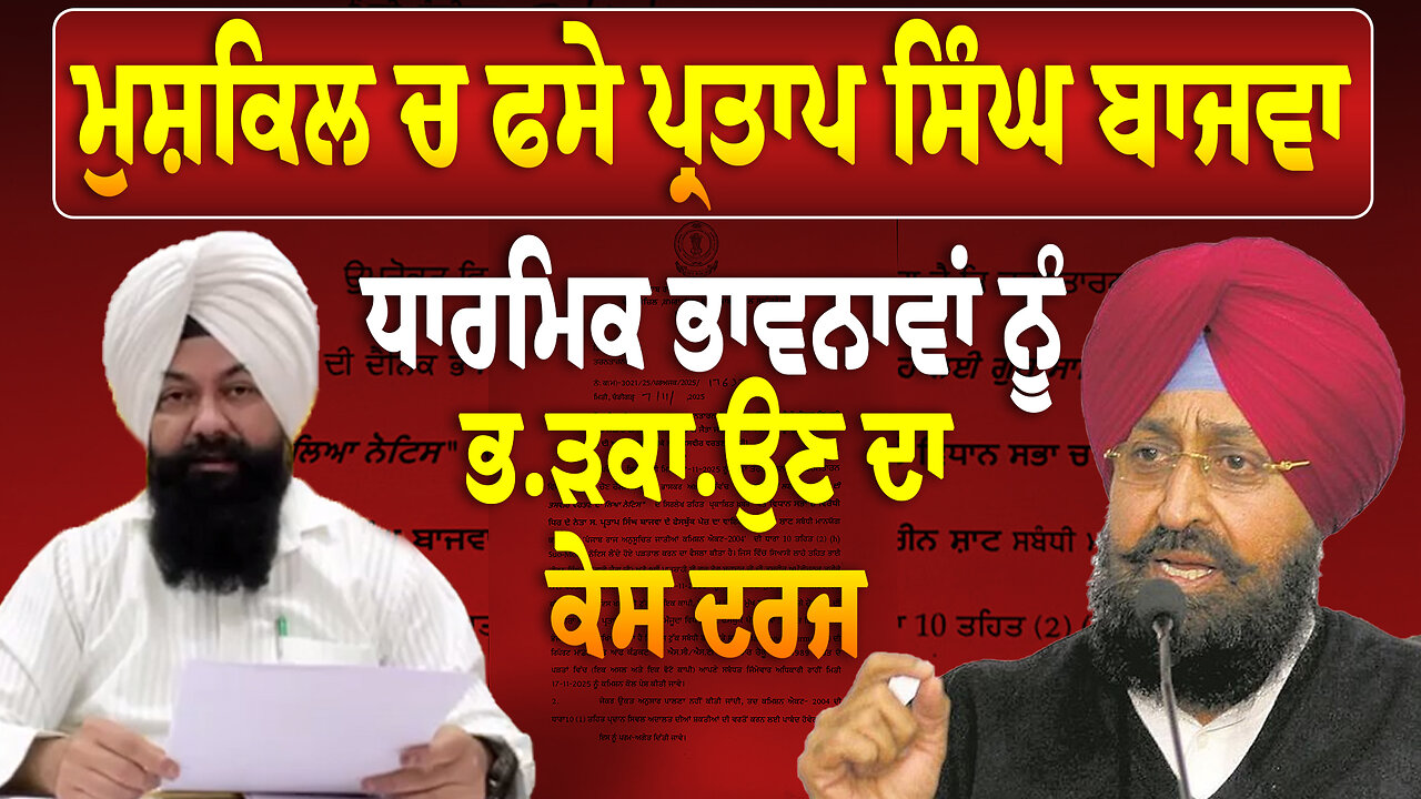 ਮੁ.ਸ਼ਕਿ.ਲ ਚ ਫਸੇ Partap Singh Bajwa, ਧਾਰਮਿਕ ਭਾਵਨਾਵਾਂ ਨੂੰ ਭ.ੜ/ਕਾਉ/ਣ ਦਾ ਕੇ.ਸ ਦਰਜ