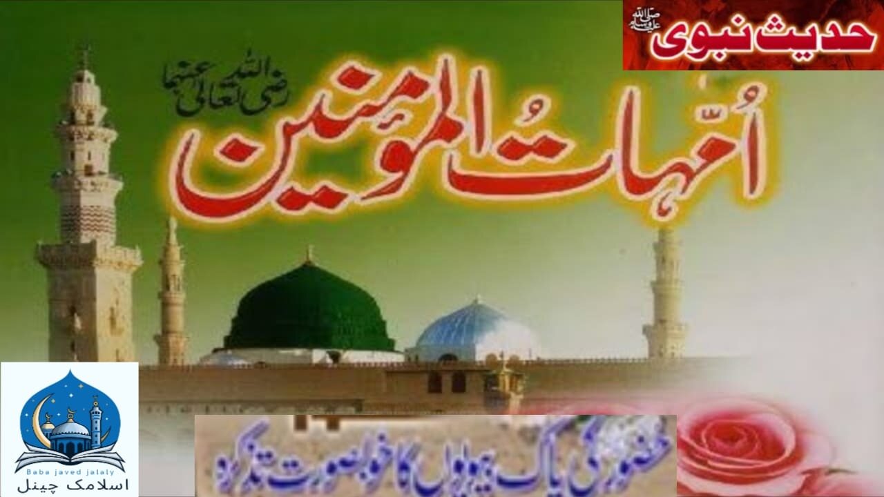 Ummahat ul Momineen ki Khushi aur Narazagi ke bare mein Hadees Mubarak