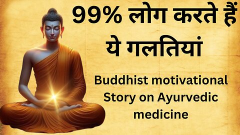 पानी पीनेका सही तरीका 99% लोग करते हैं ये गलतियां |Buddhist motivational Story on Ayurvedic medicine