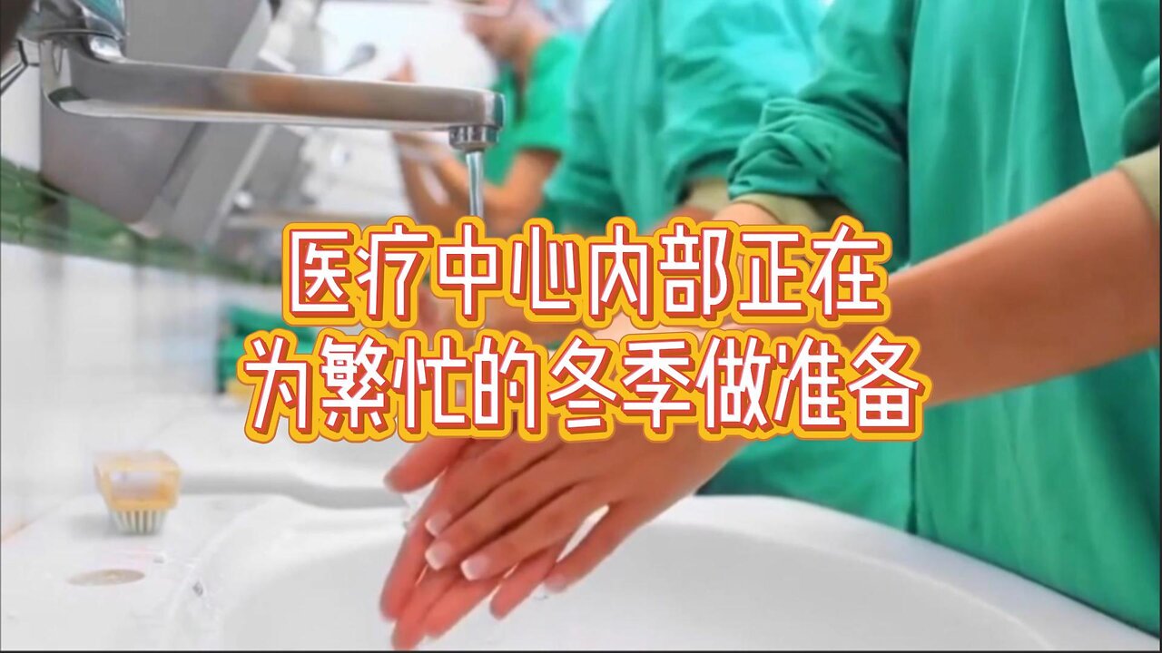 医疗中心内部正在为繁忙的冬季做准备