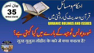 What does Surah Yunus say about Tawheed سورہ یونس توحید کے بارے میں کیا کہتی ہے؟