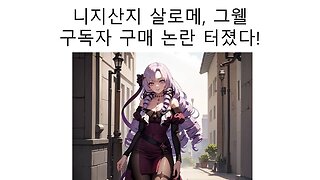 유튜브 구독자 사서 넣은거 아니냐고 의심 받는 살로메와 그웰 논란