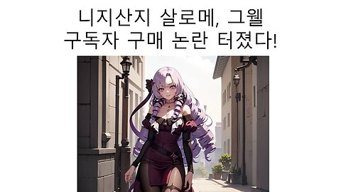 유튜브 구독자 사서 넣은거 아니냐고 의심 받는 살로메와 그웰 논란