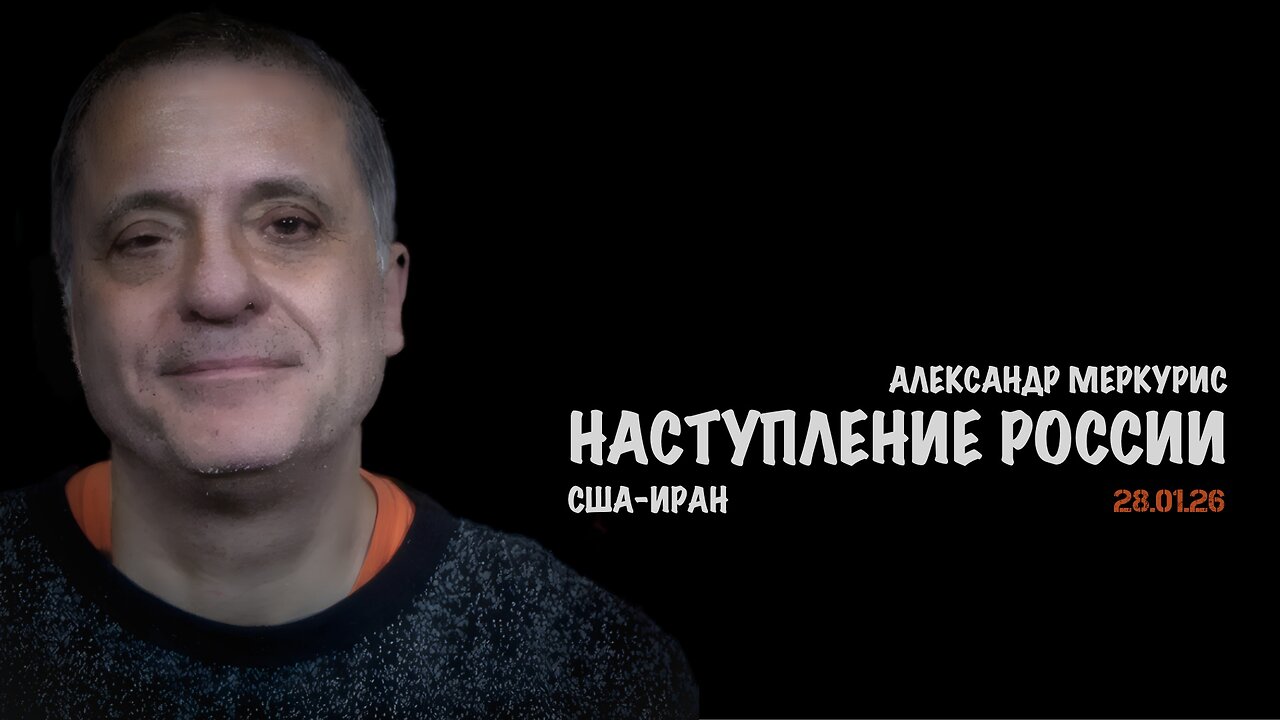 Итоги 28 января 2026 года | Александр Меркурис | Alexander Mercouris