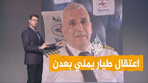 شبكات | هل اختطف طيار يمني طائرة وحول وجهتها؟