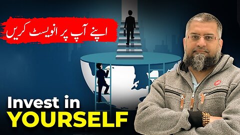 Invest in Yourself | اپنے آپ پر انویسٹ کریں!