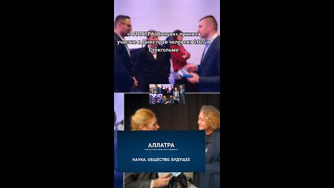 «АЛЛАТРА Швеция» приняла участие в Днях прав человека 2025 в Стокгольме #аллатра #правачеловека