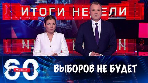 60 минут. Зеленский отказался от выборов