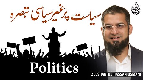 Pakistani Politics | سیاسی حالات پر غیر سیاسی تبصرہ | Zeeshan Usmani