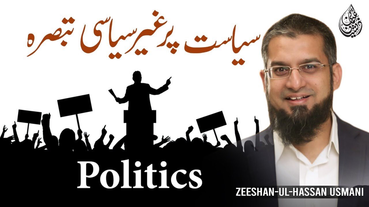 Pakistani Politics | سیاسی حالات پر غیر سیاسی تبصرہ | Zeeshan Usmani