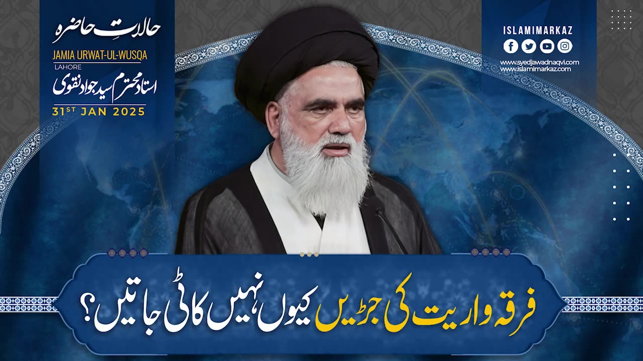 Firqa wariyat ki jaden kyu nahi kati jatin? || Syed Jawad Naqvi