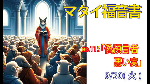 「にせ牧師」(マタイ7.15-20)みことば福音教会2025.9.30(火)