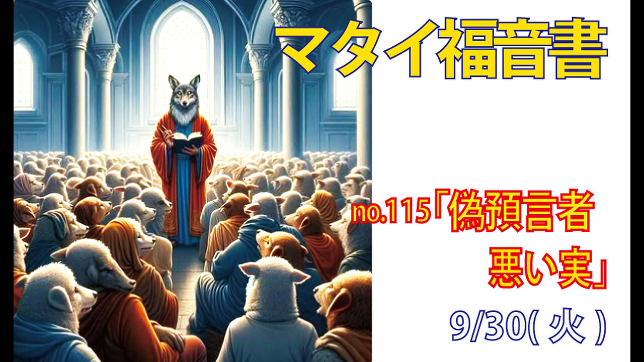 「にせ牧師」(マタイ7.15-20)みことば福音教会2025.9.30(火)