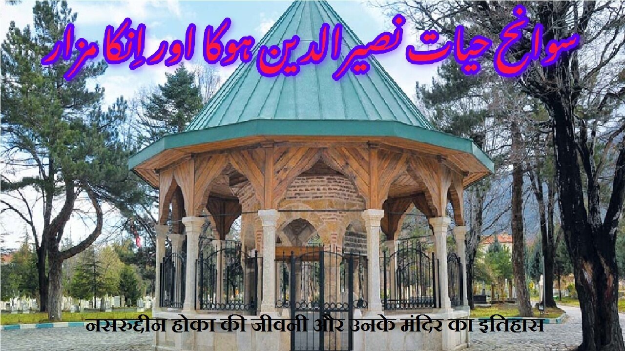 Nasreddin Hoca | नसरुद्दीन होका | نصرالدین ہوکا کی سوانح حیات اور ان کے مزار کی تاریخ