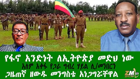 የፋኖ አንድነት ለኢትዮጵያ መድህ ነው አለም አቀፋ ኢትዮጵያ አድን የጋራ ግብረ ሃይል ሊ/መንበርን ጋዜጠኛ ዘውዱ መንግስቴ አነጋግሯቸዋል 190126