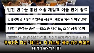 [충격과 분노의 18분] 부정선거 다큐멘터리 '왜(歪): 더 카르텔' 편집본