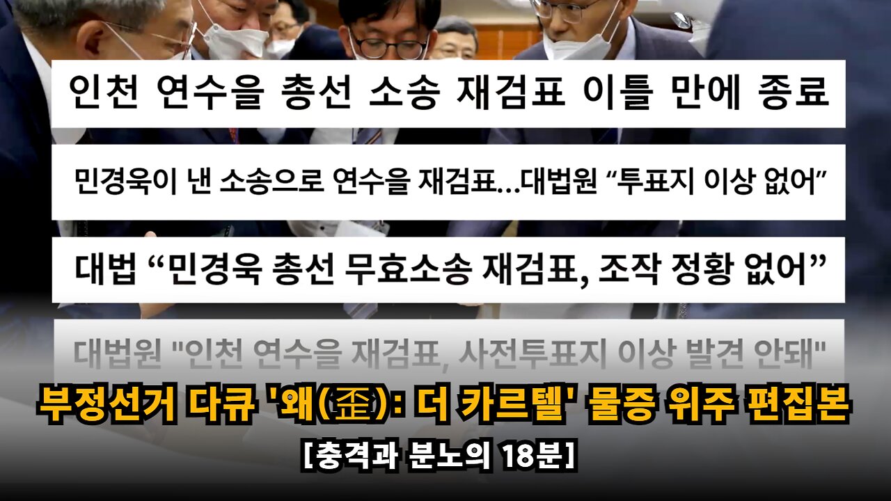 [충격과 분노의 18분] 부정선거 다큐멘터리 '왜(歪): 더 카르텔' 편집본