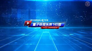 《量子快报》第145期 02/27/2025 #头条视频 🔥 台湾派军应对中共突发“实弹”军演 谴责严重挑衅！ 2月26日，中共在台湾西南海域40海里处进行“实弹”军演，未提前通报