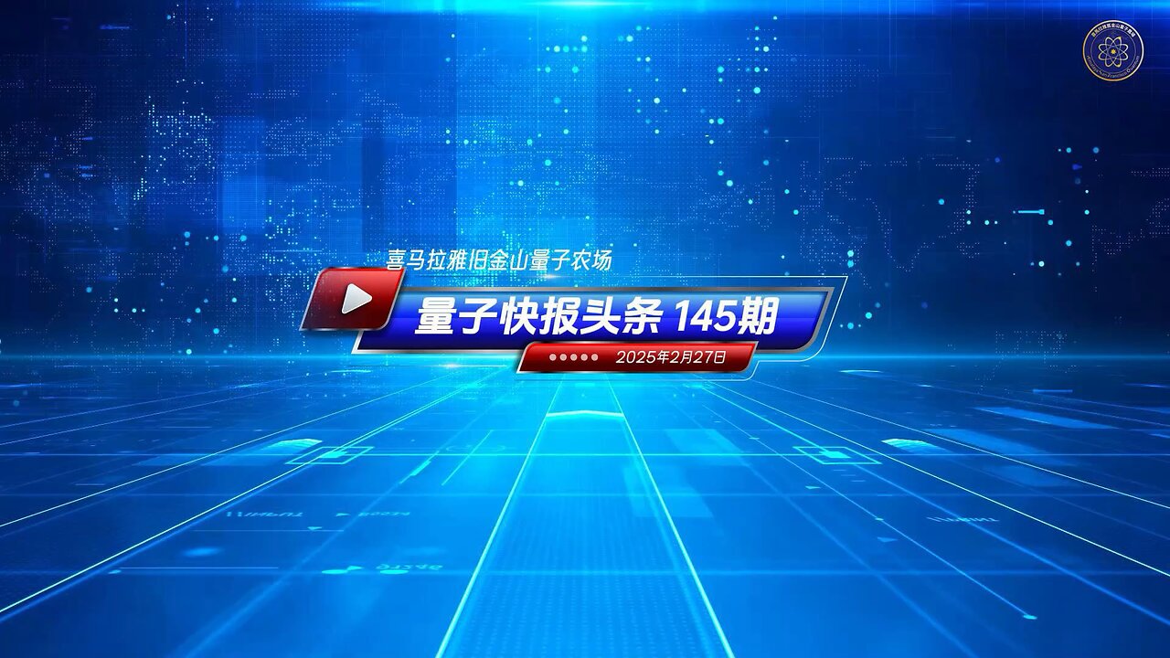 《量子快报》第145期 02/27/2025 #头条视频 🔥 台湾派军应对中共突发“实弹”军演 谴责严重挑衅！ 2月26日，中共在台湾西南海域40海里处进行“实弹”军演，未提前通报