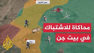 قراءة في دلالات حادث الاشتباك بين قوة التوغل الإسرائيلية ومواطنين في بلدة بيت جن السورية