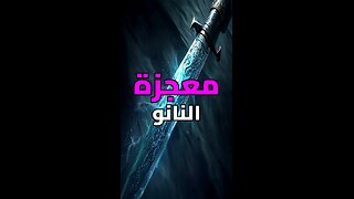 سر تقنية النانو في العصور الوسطى! ⚔️