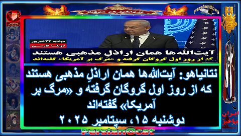 نتانیاهو_ آیت_الله_ها همان اراذلِ مذهبی_ هستند که از روز اول گروگان گرفته و «مرگ بر آمریکا» گفته_اند