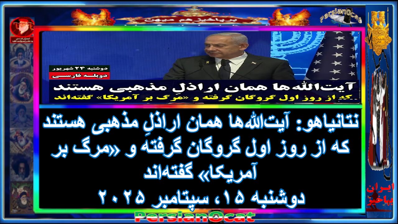 نتانیاهو_ آیت_الله_ها همان اراذلِ مذهبی_ هستند که از روز اول گروگان گرفته و «مرگ بر آمریکا» گفته_اند