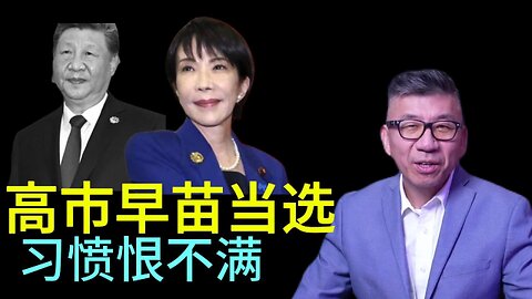 高市早苗当选 习愤恨不满