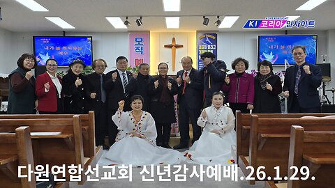 다원연합선교회 신년 월례회/ 보아스교회.26.1.29.