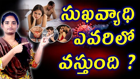 సుఖవ్యాధి ఎవరిలో వస్తుంది Who Can Get Sexually Tranmitted Infection I (STD) Homeopathy Treatment