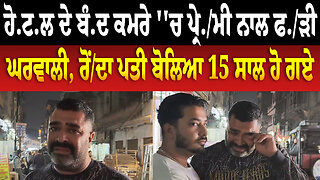 ਹੋ.ਟ.ਲ ਦੇ ਬੰ.ਦ ਕਮਰੇ ''ਚ ਪ੍ਰੇ./ਮੀ ਨਾਲ ਫ./ੜੀ ਘਰਵਾਲੀ, ਰੋਂ/ਦਾ ਪਤੀ ਬੋਲਿਆ 15 ਸਾਲ ਹੋ ਗਏ