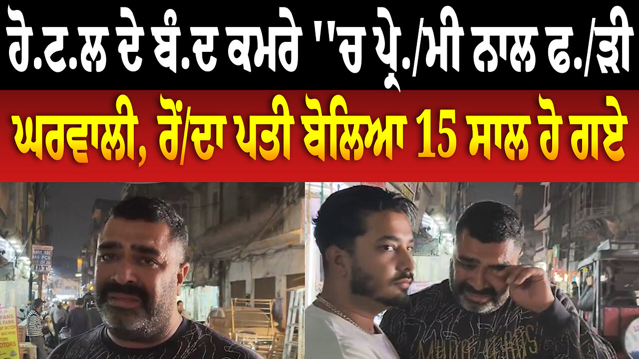 ਹੋ.ਟ.ਲ ਦੇ ਬੰ.ਦ ਕਮਰੇ ''ਚ ਪ੍ਰੇ./ਮੀ ਨਾਲ ਫ./ੜੀ ਘਰਵਾਲੀ, ਰੋਂ/ਦਾ ਪਤੀ ਬੋਲਿਆ 15 ਸਾਲ ਹੋ ਗਏ