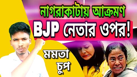 BJP নেতার উপর আক্রমণ #nagrakata #bjpnews #tmcnews #tmcvsbjp #westbengal #mamatabanerjee #modi #mla