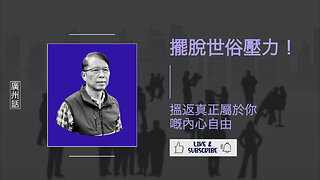 放低世俗眼光嘅勇氣：活出真我