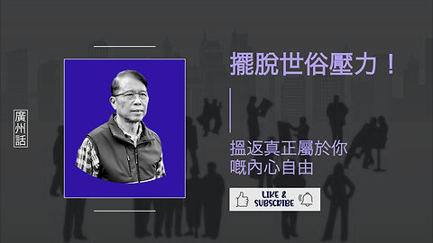 放低世俗眼光嘅勇氣：活出真我