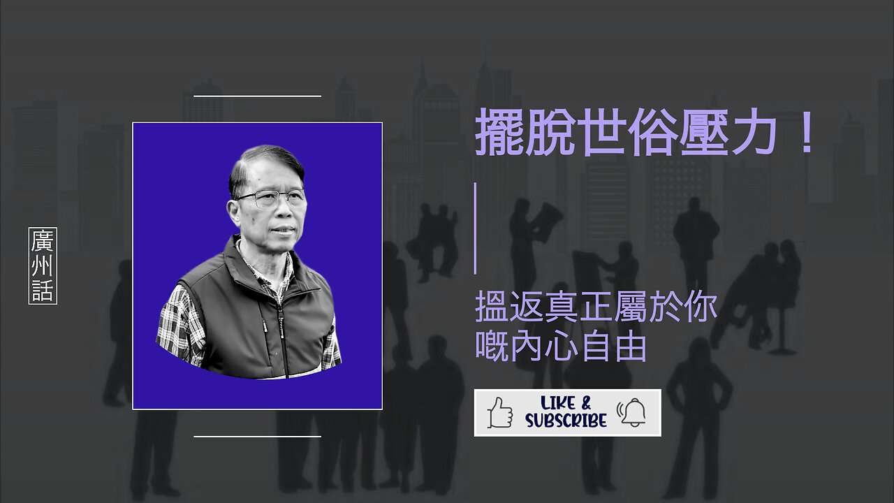 放低世俗眼光嘅勇氣：活出真我