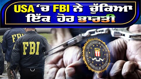 Live : 16-12-25 | USA ਚ FBI ਨੇ ਚੱਕਿਆ ਇੱਕ ਹੋਰ ਭਾਰਤੀ | Politics Punjab Special