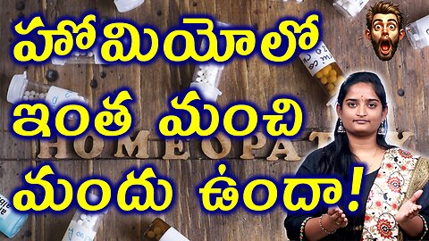 హోమియోలో ఇంత మంచి మందు ఉందా Is There Such A Powerful Medicine In Homeopathy? Treatment Medicine Cure